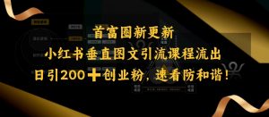小红书垂直图文引流课程流出，日引200+创业粉，速看防和谐-八爪鱼资源库