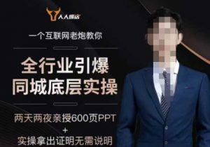 2025全行业引爆同城底层实操,2025年搞流量就找船长,6年实体经验,引爆同城!-八爪鱼资源库