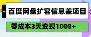 百度网盘扩容信息差项目，零成本，3天变现1k，详细实操流程-八爪鱼资源库