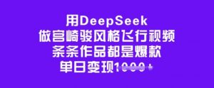 用DeepSeek做宫崎骏风格飞行视频，条条作品都是爆款，单日变现多张-八爪鱼资源库