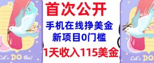 在线挣美金新项目，0门槛，1天收入115美刀，无脑操作，真正被动收入-八爪鱼资源库