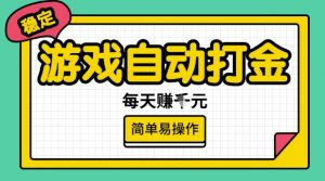 游戏自动打金搬砖项目，每天收益多张，很稳定，简单易操作【揭秘】-八爪鱼资源库
