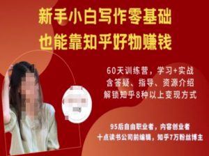 知乎好物陪跑营，新手小白写作零基础，也能靠知乎好物挣钱-八爪鱼资源库