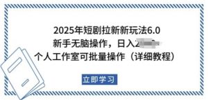 2025年短剧拉新新玩法,新手日入多张,个人工作室可批量做【揭秘】-八爪鱼资源库