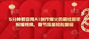 5分钟教你用AI创作爆火的萌娃新年祝福视频，春节流量轻松翻倍-八爪鱼资源库