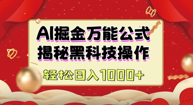 AI掘金实战营:揭秘黑科技操作,通过图文+视频内容作,真正实现日收益多张-八爪鱼资源库