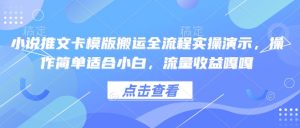 小说推文卡模版搬运全流程实操演示,操作简单适合小白,流量收益嘎嘎-八爪鱼资源库