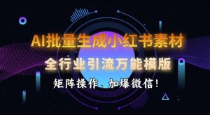 AI批量生成小红书素材,全行业引流万能模版,矩阵操作,加爆微信-八爪鱼资源库