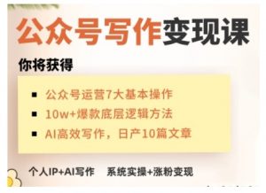 AI公众号写作变现课，手把手实操演示，从0到1做一个小而美的会赚钱的IP号-八爪鱼资源库