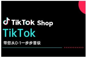 TikTok Shop带您从0-1一步步晋级，开启电商新征程，在TikTok商业领域实现突破与成长-八爪鱼资源库