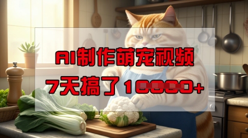 靠AI制作萌宠视频,操作简单门槛低,有手机就行,7天搞了1W-八爪鱼资源库