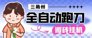 三角洲全自动跑刀挂G玩法矩阵操作单窗口日产一千万哈夫币月收益1W＋【揭秘】-八爪鱼资源库