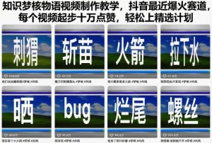 知识梦核物语视频制作教学,抖音最近爆火赛道,每个视频起步十万点赞,轻松上精选计划-八爪鱼资源库
