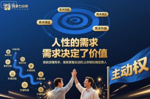 人性的需求,需求决定了价值,谁能读懂需求,谁就掌握主动权,让你轻松搞定贵人【文档】-八爪鱼资源库