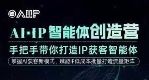AI·IP智能体创造营，手把手带你打造IP获客智能体，高成交创始人IP课-八爪鱼资源库