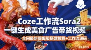 coze扣子智能体sora2一键生成美食广告高端视频工作流保姆级拆解教程，无需剪辑，无需拍摄-八爪鱼资源库