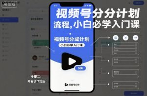 视频号分成计划实操流程，小白必学入门课-八爪鱼资源库