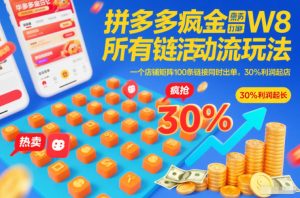拼多多疯狂活动流玩法，所有链接全部打标，一个店铺矩阵100条链接同时出单，30%利润起店-八爪鱼资源库