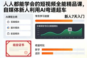 人人都能学会的短视频全能精品课，自媒体新人利用AI弯道超车-八爪鱼资源库