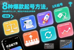 8种爆款起号方法，0基础都可以上手，爆款起号就是这样简单-八爪鱼资源库