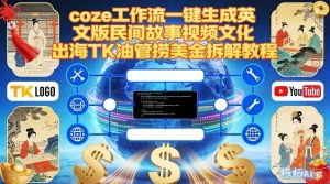 Coze扣子工作流一键生成英文版民间故事视频，文化出海TK油管捞美金拆解教程-八爪鱼资源库