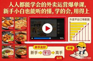 人人都能学会的外卖运营爆单课，新手小白也能听的懂，学的会，用得上-八爪鱼资源库