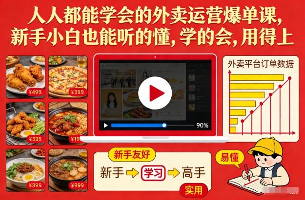 人人都能学会的外卖运营爆单课,新手小白也能听的懂,学的会,用得上-八爪鱼资源库
