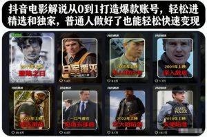 抖音电影解说从0到1打造爆款账号，轻松进精选和独家，普通人做好了也能轻松快速变现-八爪鱼资源库