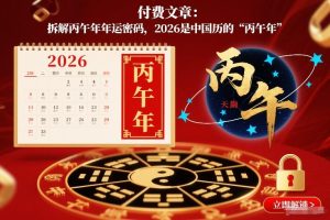 付费文章：拆解丙午年年运密码，2026是中国历的“丙午年”-八爪鱼资源库