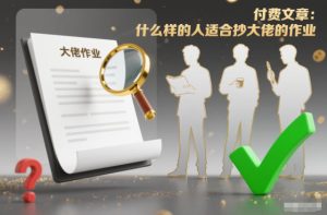 付费文章：什么样的人适合抄大佬的作业？-八爪鱼资源库