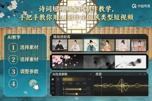 古诗词短视频案例制作教学，手把手教你用AI制作中国风类型短视频-八爪鱼资源库