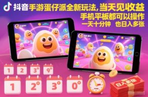 抖音手游蛋仔派对全新玩法，当天见收益，手机平板都可以操作，一天十分钟也日入多张【揭秘】-八爪鱼资源库