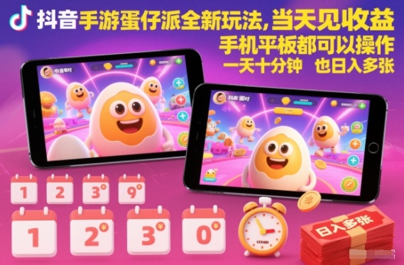 抖音手游蛋仔派对全新玩法,当天见收益,手机平板都可以操作,一天十分钟也日入多张【揭秘】-八爪鱼资源库