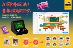 AI邪修玩法，童年探秘回忆，日收益8张+满满回忆杀，小白上手快，附详细拆解教程-八爪鱼资源库