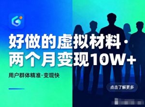 好做的小红书虚拟材料，用户群体精准，两个月变现几个W-八爪鱼资源库