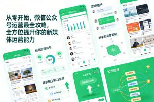 从零开始，微信公众号运营最全攻略，全方位提升你的新媒体运营能力-八爪鱼资源库
