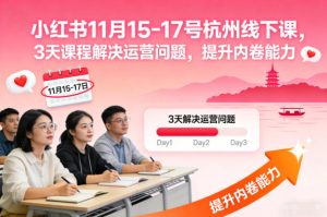 小红书11月15-17号杭州线下课，3天课程解决运营问题，提升内卷能力【音频+PPT图片】-八爪鱼资源库