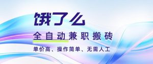 饿了么全自动搬砖3分钟一单，一单2-5米可矩阵可批量无需人工【揭秘】-八爪鱼资源库