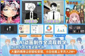 AI动画制作全流程教学，从0到完成完整动画作品，大量的商单让你轻松变现，小白也能上手月入2W+-八爪鱼资源库