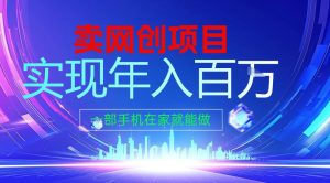 2026年通过“卖项目”实现年入百个W，一部手机在家就能做【揭秘】-八爪鱼资源库