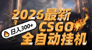 2026开年王炸，CSGO最新挂G玩法，小白一台手机即可操作，日入5张，颠覆传统搬砖【揭秘】-八爪鱼资源库