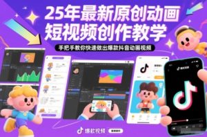 25年最新原创动画短视频创作教学，手把手教你快速做出爆款抖音动画视频-八爪鱼资源库