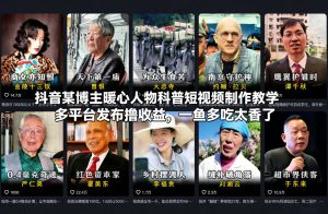 抖音某博主暖心人物科普短视频制作教学，多平台发布撸收益，一鱼多吃太香了-八爪鱼资源库