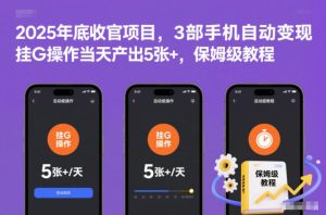 2025年底收官项目，3部手机自动变现，挂G操作当天产出5张+，保姆级教程【揭秘】-八爪鱼资源库