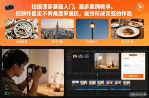 拍摄课零基础入门，超多案例教学，视频作品走不同角度来呈现，最终形成完整的作品-八爪鱼资源库