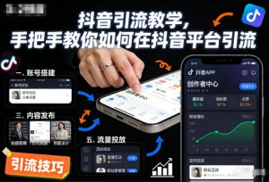 抖音引流教学，手把手教你如何在抖音平台引流-八爪鱼资源库