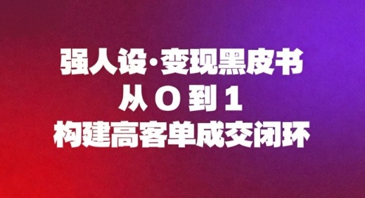 强人设变现黑皮书：从0到1构建高客单成交闭环-八爪鱼资源库