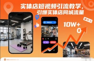 实体店短视频引流教学，引爆实体店同城流量-八爪鱼资源库