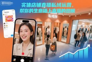 实体店铺直播私域运营，帮你的生意插上直播的翅膀-八爪鱼资源库