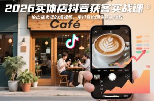 2026实体店抖音获客实战课，拍出能卖货的短视频，用抖音抢回生意主动权-八爪鱼资源库